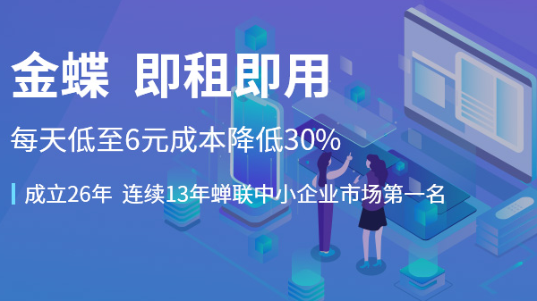 金蝶在線(xiàn)會(huì)計(jì)有什么優(yōu)勢(shì)呢?操作起來(lái)怎么樣?