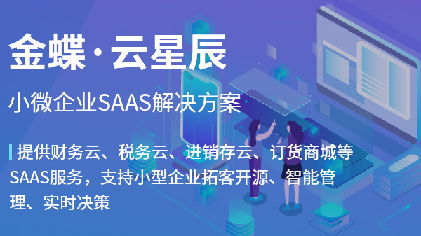  金蝶云迷你版好用嗎?給企業(yè)帶來(lái)哪些優(yōu)勢(shì)?